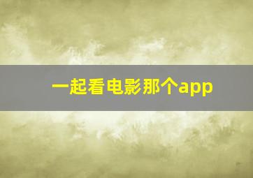 一起看电影那个app