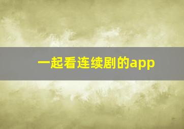 一起看连续剧的app