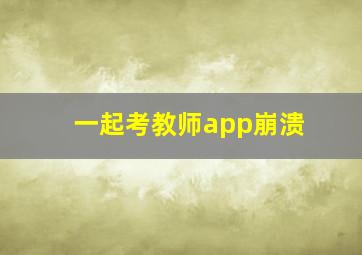 一起考教师app崩溃