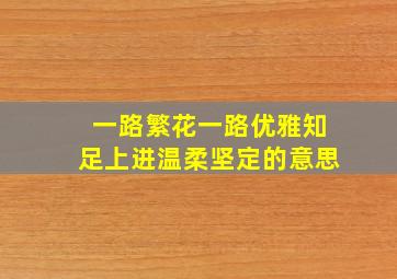 一路繁花一路优雅知足上进温柔坚定的意思