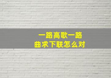 一路高歌一路曲求下联怎么对