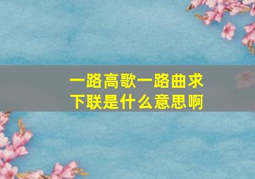 一路高歌一路曲求下联是什么意思啊