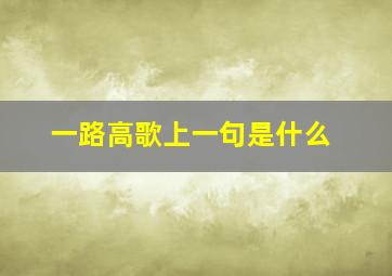 一路高歌上一句是什么