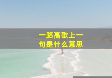 一路高歌上一句是什么意思