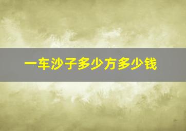 一车沙子多少方多少钱