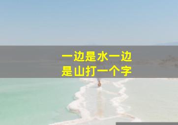 一边是水一边是山打一个字