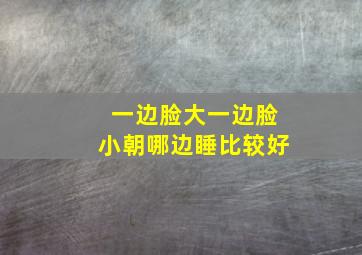 一边脸大一边脸小朝哪边睡比较好