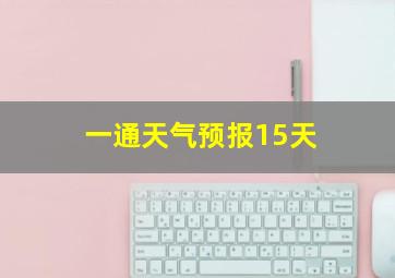 一通天气预报15天