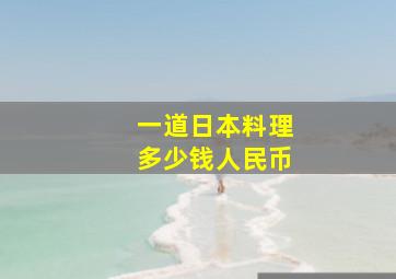 一道日本料理多少钱人民币