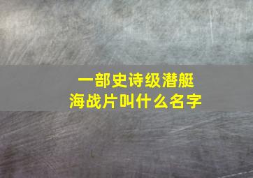 一部史诗级潜艇海战片叫什么名字