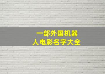 一部外国机器人电影名字大全