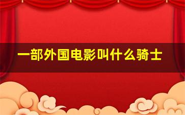 一部外国电影叫什么骑士