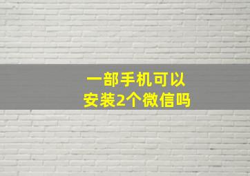 一部手机可以安装2个微信吗