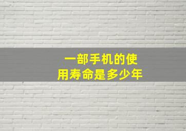 一部手机的使用寿命是多少年