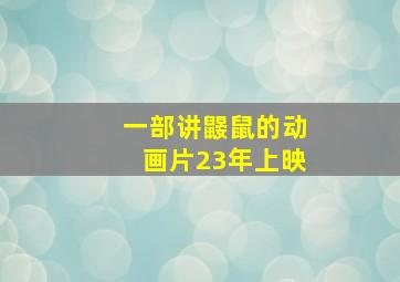 一部讲鼹鼠的动画片23年上映