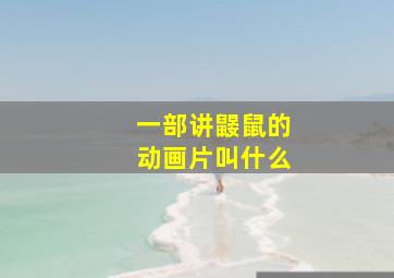 一部讲鼹鼠的动画片叫什么