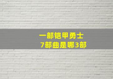 一部铠甲勇士7部曲是哪3部