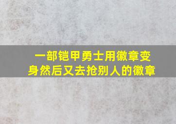 一部铠甲勇士用徽章变身然后又去抢别人的徽章