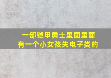 一部铠甲勇士里面里面有一个小女孩失电子类的