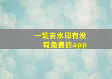 一键去水印有没有免费的app