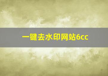 一键去水印网站6cc