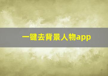 一键去背景人物app