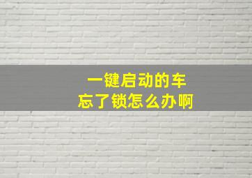 一键启动的车忘了锁怎么办啊