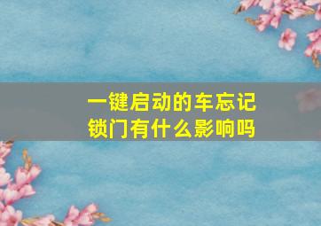 一键启动的车忘记锁门有什么影响吗