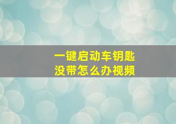 一键启动车钥匙没带怎么办视频