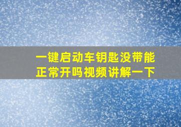 一键启动车钥匙没带能正常开吗视频讲解一下