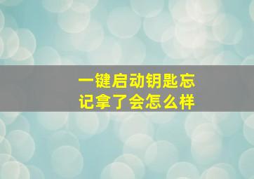 一键启动钥匙忘记拿了会怎么样