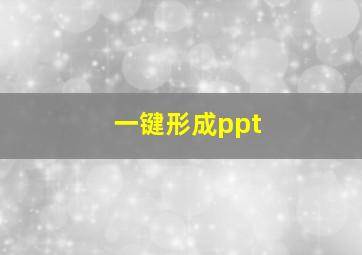 一键形成ppt