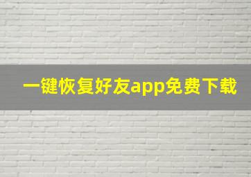 一键恢复好友app免费下载