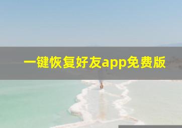 一键恢复好友app免费版