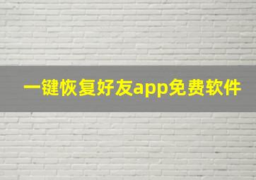 一键恢复好友app免费软件