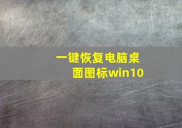 一键恢复电脑桌面图标win10