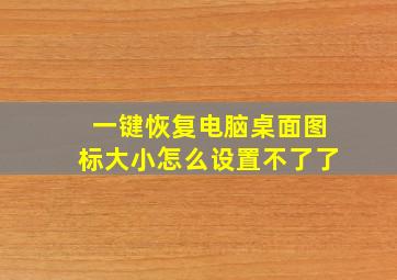 一键恢复电脑桌面图标大小怎么设置不了了