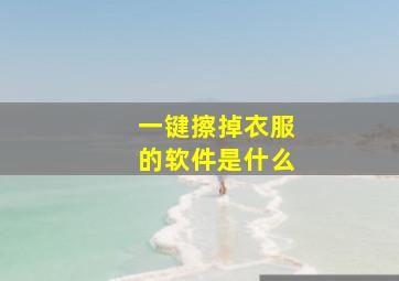 一键擦掉衣服的软件是什么