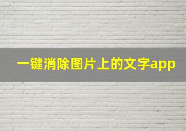 一键消除图片上的文字app