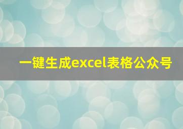 一键生成excel表格公众号