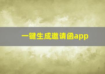 一键生成邀请函app