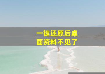 一键还原后桌面资料不见了