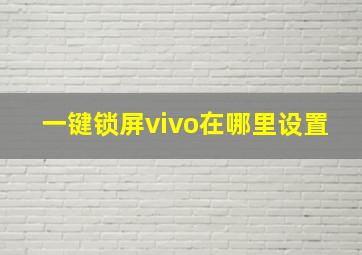 一键锁屏vivo在哪里设置