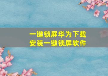 一键锁屏华为下载安装一键锁屏软件