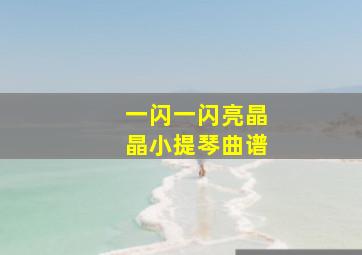 一闪一闪亮晶晶小提琴曲谱