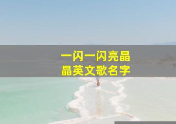 一闪一闪亮晶晶英文歌名字