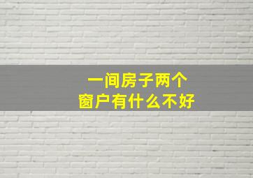 一间房子两个窗户有什么不好