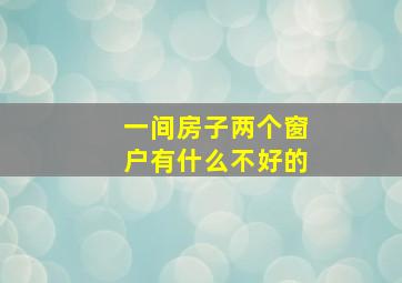 一间房子两个窗户有什么不好的