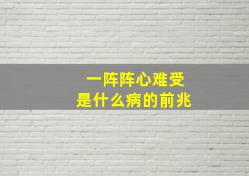 一阵阵心难受是什么病的前兆