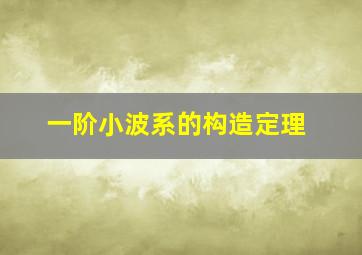 一阶小波系的构造定理